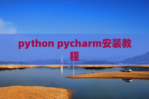 python pycharm安装教程